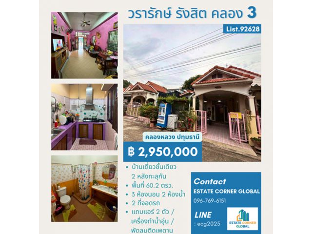 ขาย ทาวน์เฮ้าส์ ชั้นเดียว 60.2 ตรว.2 หลังทำทะลุเป็นหลังเดียว หมู่บ้านวรารักษ์ รังสิต - คลองสาม คลองหลวง ปทุมธานี