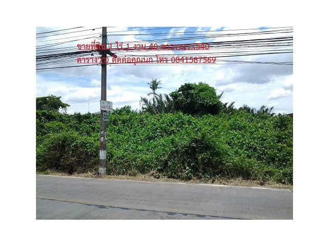 ขายที่ดิน 1 ไร่ 1งาน 7 ตารางวา อ.เมือง จ.สมุทรปราการ ติดต่อคุณนก โทร 0841587569 ราคา 16 ล้านบาท