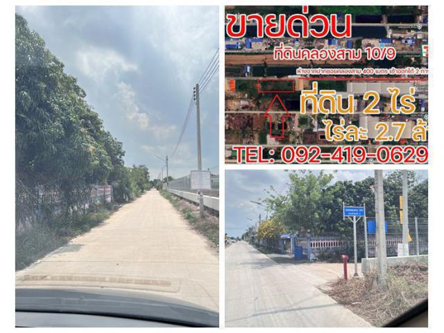ขายด่วน! ที่ดินคลองสาม 10/9 คลองหลวง 2 ไร่ ราคาต่ำกว่าประเมิน ใกล้ถนนใหญ่เพียง 400 ม. โทร 092-4190629