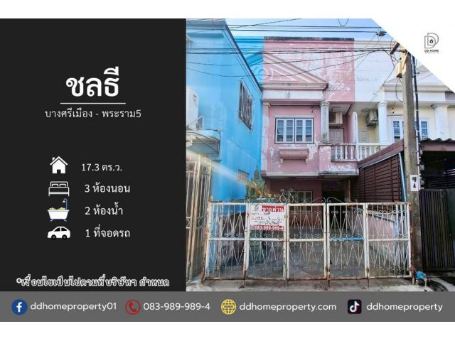 ขายหมู่บ้านชลธี บางศรีเมือง-พระราม5