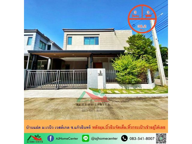 ขายบ้านแฝด38.2ตรว. หลังมุม ม.เวนิว เวสต์เกต ซ.แก้วอินทร์ แต่งสวย บิ้วอินทั้งหลัง จัดกู้ฟรี