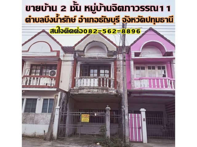 ขายบ้าน 2 ชั้น หมู่บ้านจิตภาวรรณ11 คลอง11 ธัญบุรี