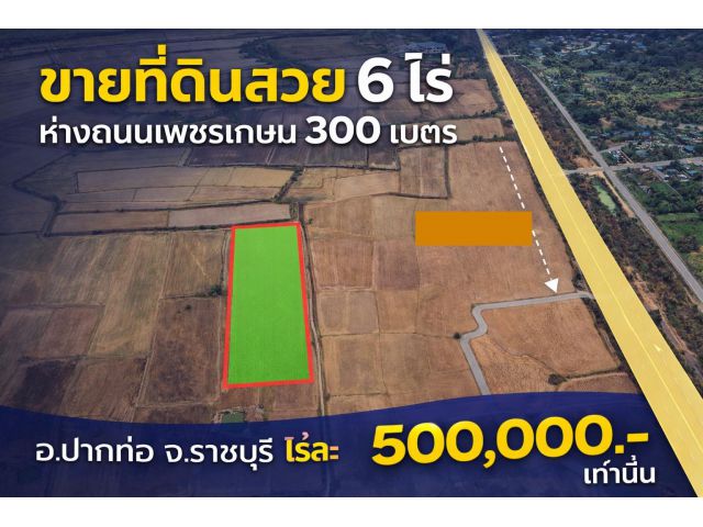 ขายที่ดินสวยราคาถูกไกล้เพชรเกษม 300 ม