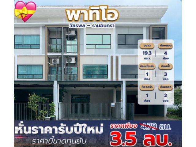 ขายทาวน์โฮม 3 ชั้น PATIO วัชรพล – รามอินทรา เนื้อที่ 19.3 ตารางวา 4 ห้องนอน ถนนวัชรพล แขวงท่าแร้ง เขตบางเขน กรุงเทพ