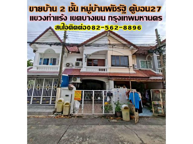 ขายบ้าน 2 ชั้น หมู่บ้านพัชรัฐ คู้บอน27 บางเขน ท่าแร้ง