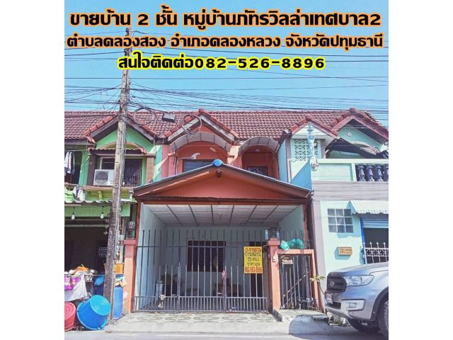 ขายบ้าน 2 ชั้น หมู่บ้านภัทรวิลล่าเทศบาล2 คลอง2 คลองหลวง