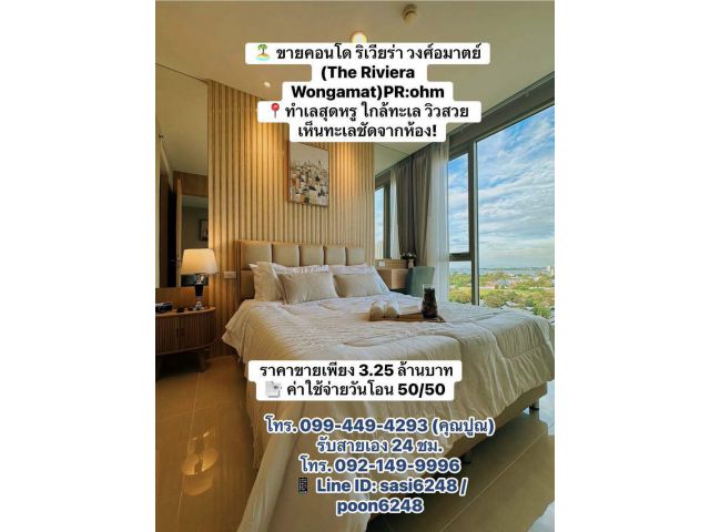 #ขายคอนโด ริเวียร่า วงศ์อมาตย์ (The Riviera Wongamat)PR:ohm ทำเลสุดหรู ใกล้ทะเล วิวสวย