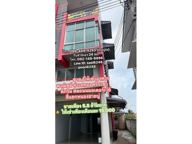 #ขาย/ให้เช่าอาคารพาณิชย์ ทำเลทอง ศรีราชา ตึกริม ติดถนนมอเตอร์เวย์ สี่แยกหนองยายบู่ เพียง 2 นาทีถึง J-Park ศรีราชา