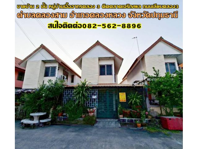 ขายบ้าน 2 ชั้น หมู่บ้านเอื้ออาทรคลอง 3 ติดตลาดเจริญผล ถนนเลียบคลอง3
