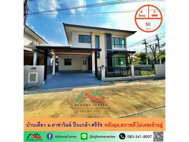 ขายบ้านเดี่ยว50ตรว. หลังมุม ม.คาซ่าวิลล์ ปิ่นเกล้า-ศรีรัช 4นอน3น้ำ สภาพดีพร้อมอยู่