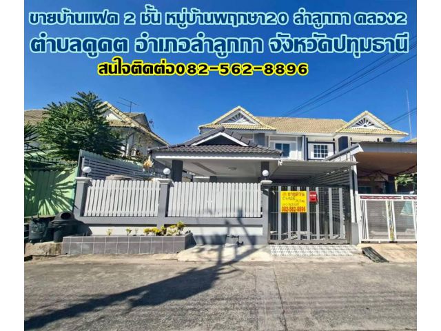 ขายบ้านแฝด 2 ชั้น หมู่บ้านพฤกษา20 ลำลูกกา คลอง2 ถนนเสมาฟ้าคราม