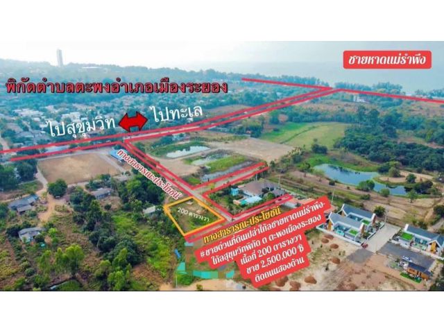 ขายที่ดินเปล่าใกล้หาดแม่รำพึงจ.ระยองเนื้อที่200ตรว.ขายราคา2.500.000ลบ.