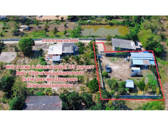 ขายบ้านสวนพร้อมที่ดินบ้านเขายายดาต.ตะพงจ.ระยองเนื้อที่215ตรว.ขายราคา1.600.000ลบ.