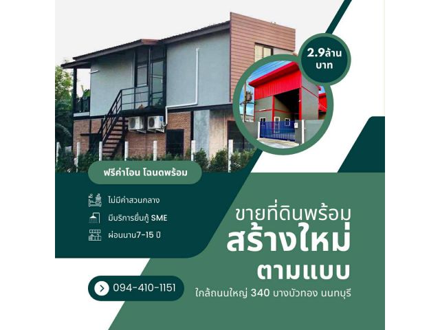 ขายที่ดินบางบัวทอง   นนทบุรี  ️ที่ดินพร้อมโกดังใหม่ เริ่มต้น 2.9ล้านบาท  มีหลายแบบให้เลือก ออกแบบตามสไตล์