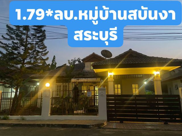 2.2ล้าน ไม่ขาย *ขายเพียง 1.79ลบ. บ้านสบันงา สระบุรี 3 ห้องนอน 2 ห้องน้ำ 1 ห้องครัว พื้นที่จอดรถยนต์ 1 คัน