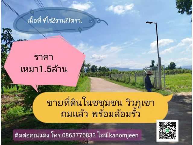 vายที่ดินถมแล้ว พร้อมล้อมรั้ว วิวภูเขา เนื้อที่ 4ไร่2งาน71ตรว. ต.ชมพู อ.เนินมะปราง พิษณุโลก