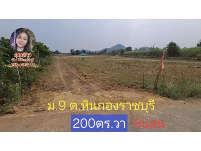 ที่ดินสวย ทำเลดี ราคาจับต้องได้ เพียง 8แสนบาท เท่านั้น แปลง#1ติดถนน3ด้าน เนื้อที่ 200 ตารางวา หมู่ 9 เทศบาลตำบลหินกอง