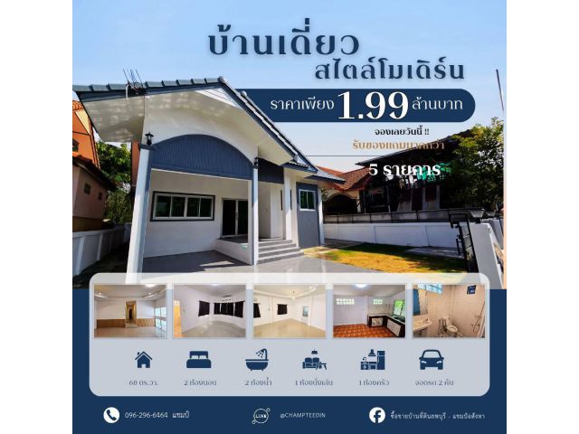 =>บ้านเดี่ยว เนื้อที่ 60 ตร.วา ใกล้โรงงานมินิแบลพบุรี