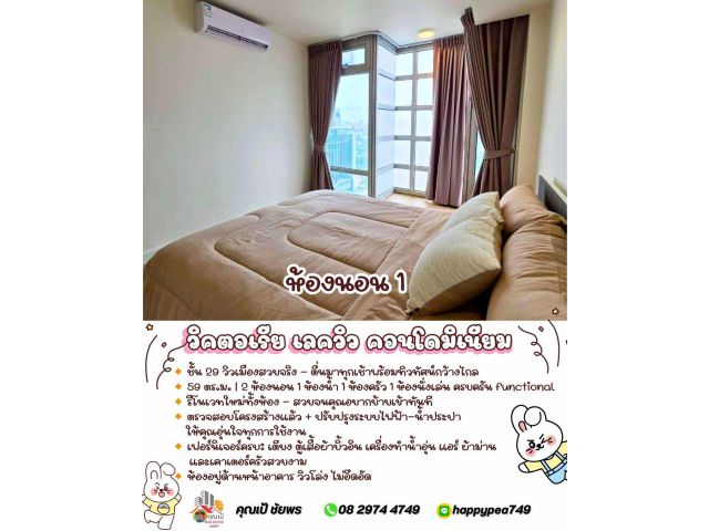 ห้องสุดท้าย! รีโนเวทใหม่เอี่ยม คอนโดวิคตอเรีย เลควิว เมืองทองธานี 59 ตร.ม. ชั้น 29 วิวเมือง – ผ่อนเริ่มต้น 6,xxx/เดือน