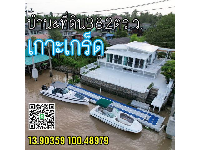 ที่ดินเกาะเกร็ด พร้อมบ้าน