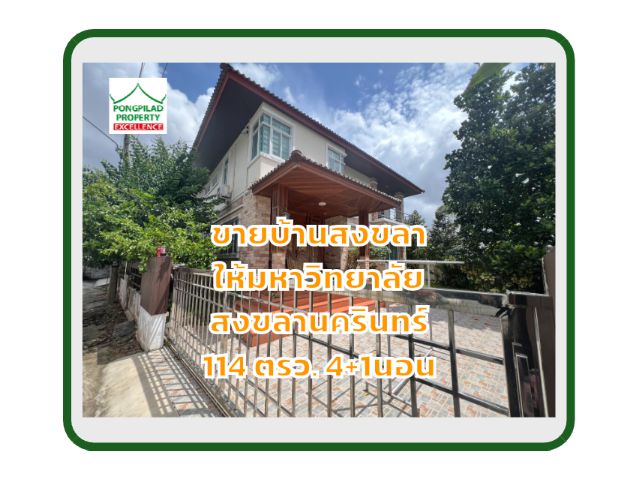 ขายบ้านสงขลา ใกล้มหาวิทยาลัยสงขลานครินทร์ 114 ตรว. 4+1 นอน