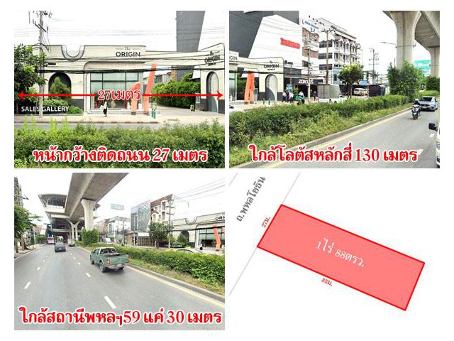 ที่ดินสะพานใหม่ ติดถนนพหลโยธิน เนื้อที่ 1 ไร่ ใกล้สถานีพหลฯ59 แค่ 30 ม. แหล่งชุมชน เดินทางสะดวก