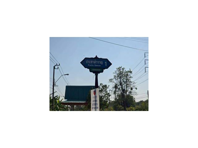 ขายด่วนที่ดิน 63 ตารางวา ) (ติดถนนสาธารณะ ประชาสำราญ1 แขวงคลอง สิบสอง เขตหนองจอก กทม.