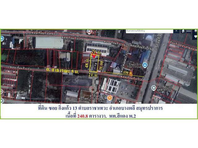 ขายถูกที่ดิน 240 ตรว. ถมแล้ว ผังสีแดง ซอยกิ่งแก้ว 13 บางพลี เหมาะสร้างบ้าน สำนักงาน