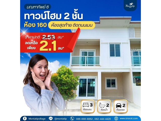ทาวน์โฮม 2 ชั้น ห้อง 160 (ห้องสุดท้าย ติดถนนเมน)