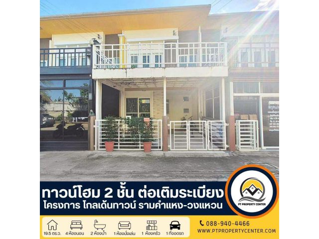 ทาวน์โฮม 2 ชั้น ต่อเติมระเบียง ราคาสุดพิเศษ : โครงการโกลเด้นทาวน์ รามคำแหง-วงแหวน