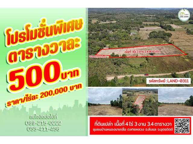 ที่ดิน ทำเลดี เนื้อที่เยอะ ติดทางสาธารณประโยชน์ บ้านหนองนาเกลือ (พร้อมโอนได้ทันที)