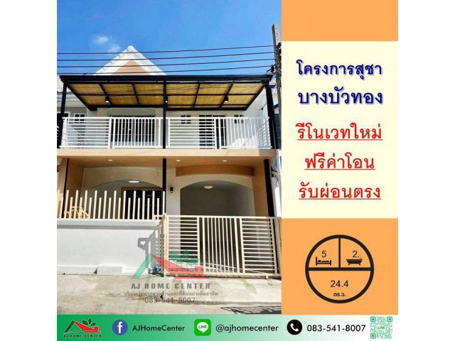รีโนเวทใหม่ขาย2.19ล้าน ทาวน์เฮ้าส์24.4ตรว. ม.สุชา ถ.บางบัวทอง-สุพรรณบุรี ฟรีโอน
