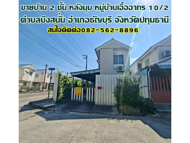 ขายบ้าน 2 ชั้น หลังมุม หมู่บ้านเอื้ออาทร 10/2 ธัญบุรี