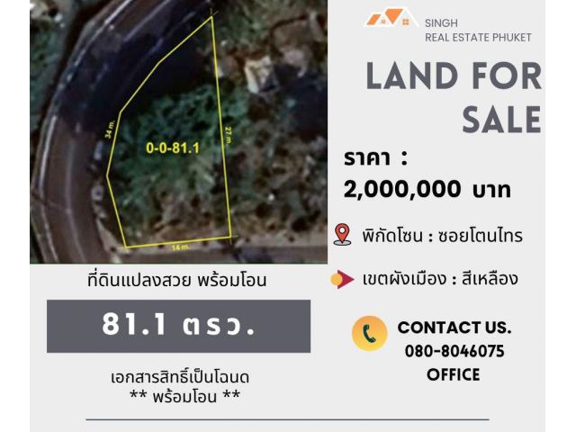 ** LAND FOR SALE ** ที่ดินเปล่า 81.1 ตรว.  ( ซอยโตนไทร )