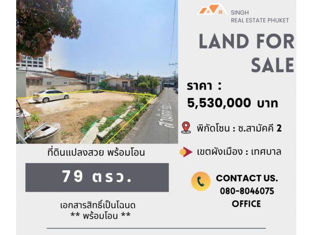 ** LAND FOR SALE ** ที่ดินเปล่า 79 ตรว.  ( ซอยสามัคคี 2 - สามกอง )