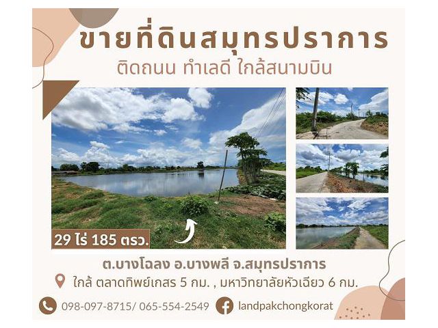 ขายที่ดินย่านบางพลี ทำเลดี ใกล้สนามบินสุวรรณภูมิ