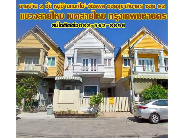 ขายบ้าน 2 ชั้น หมู่บ้านแมกไม้-วัชรพล ซอยสุขาภิบาล5 ซอย92 ถนนสายไหม