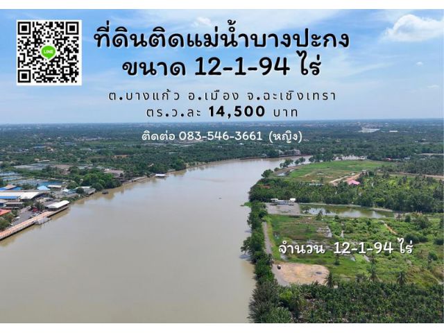 ขายที่ดิน แปลงสวย ติดแม่น้ำบางปะกง 108 เมตร ใกล้วัดชื่อดัง ฉะเชิงทรา  เหมาะกับธุรกิจการท่องเที่ยว