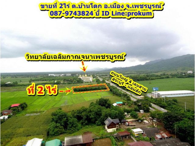 ขายถูกก่อนจะโดนยึด ที่ 2ไร่ ติดถนนใหญ่ 4 เลน ต.บ้านโตก