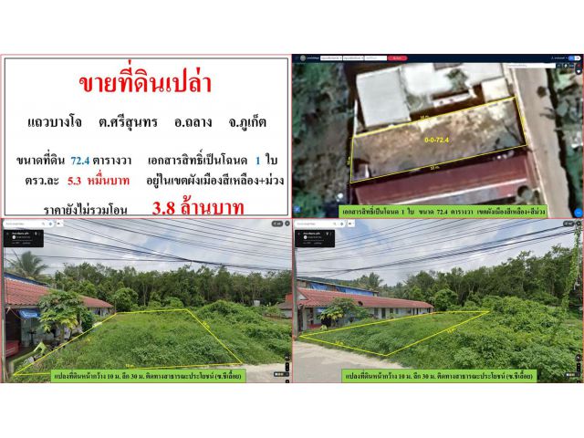 ขายที่ดินเปล่า ขนาด 72.4 ตรว.  แถวบางโจ  ต.ศรีสุนทร  อ.ถลาง  ภูเก็ต