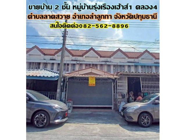 ขายบ้าน 2 ชั้น หมู่บ้านรุ่งเรืองเฮ้าส์1 คลอง4 ลาดสวาย ถนนพระองค์เจ้าสาย