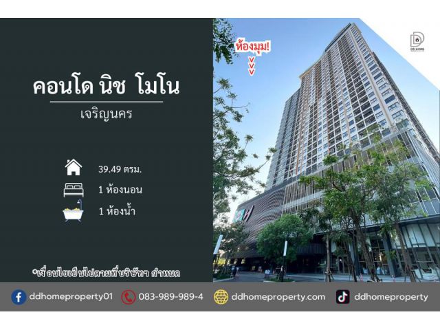 ขายคอนโดนิชโมโน เจริญนคร (ห้องมุม)