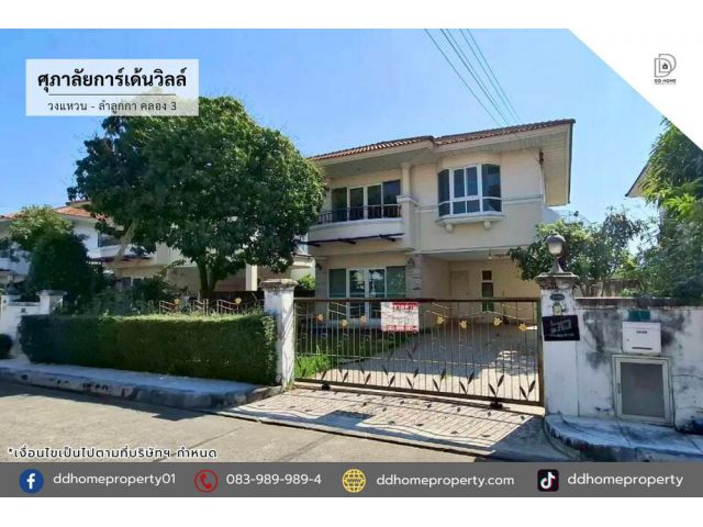 ขายหมู่บ้านศุภาลัยการ์เด้นวิลล์ วงแหวน-ลำลูกกา คลองสาม