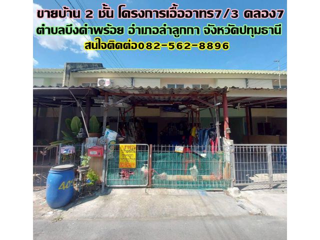 ขายบ้าน 2 ชั้น โครงการเอื้ออาทร7/3 คลอง7 ลำลูกกา