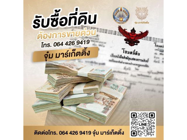 รับซื้อ ขาย ฝากทรัพย์ พัฒนาที่ดินครบวงจร ติดต่อด่วน : 064 426 9419 จุ๋ม มาร์เก็ตติ้ง ไลน์ id : @jummarketing https://