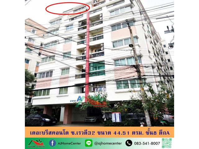 ขายเดอะบรีสคอนโด ซ.เรวดี32 ขนาด44.51ตรม. ชั้น8 ตึกA สภาพดีพร้อมเข้าอยู่