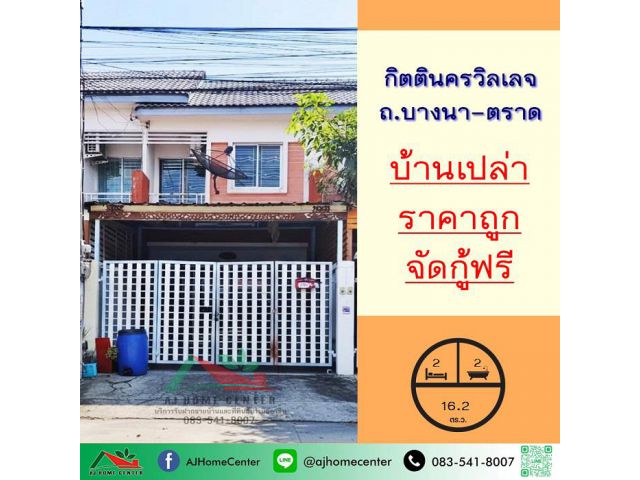 ขายถูก ทาวน์เฮ้าส์16.2ตรว. ม.กิตตินครวิลเลจ ถ.บางนา-ตราด จัดกู้ฟรี