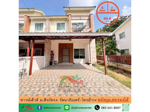 ขายทาวน์เฮ้าส์35.6ตรว. หลังมุม ม.สิรภัทร4 รัตนาธิเบศร์-ไทรม้า14 ราคาพร้อมคุย