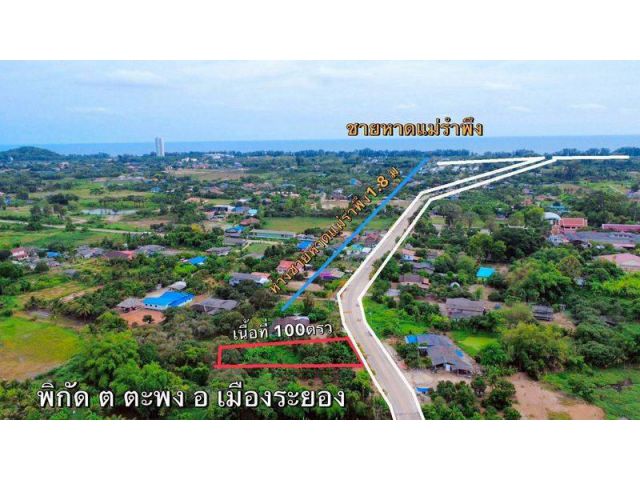 ขายที่ดินเปล่าใกล้ทะเลหาดแม่รำพึงจ.ระยองเนื้อที่100ตรว.ขายราคา1.990.000ลบ.