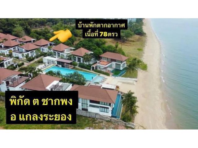 ขายบ้านสวยติดทะเลหาดส่วนตัวแหลมแม่พิมพ์จ.ระยองเนื้อที่79ตรว.ขายราคา12.000.000ลบ.